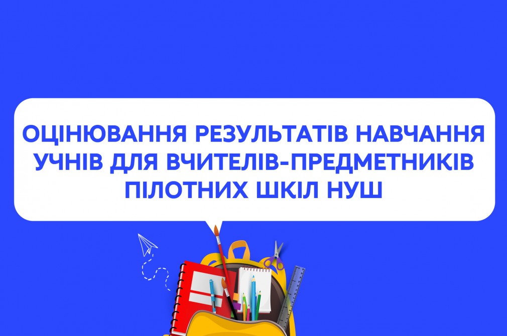 Завершилася серія вебінарів щодо оцінювання результатів навчання учнів для вчителів-предметників пілотних шкіл НУШ