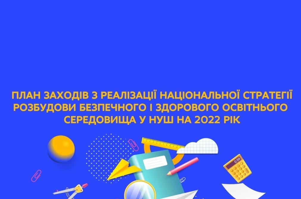 Уряд затвердив план заходів з реалізації стратегії розбудови безпечного і здорового освітнього середовища на 2022 рік