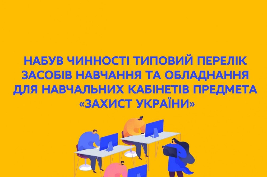 Набув чинності Типовий перелік засобів навчання та обладнання для навчальних кабінетів предмета «Захист України»
