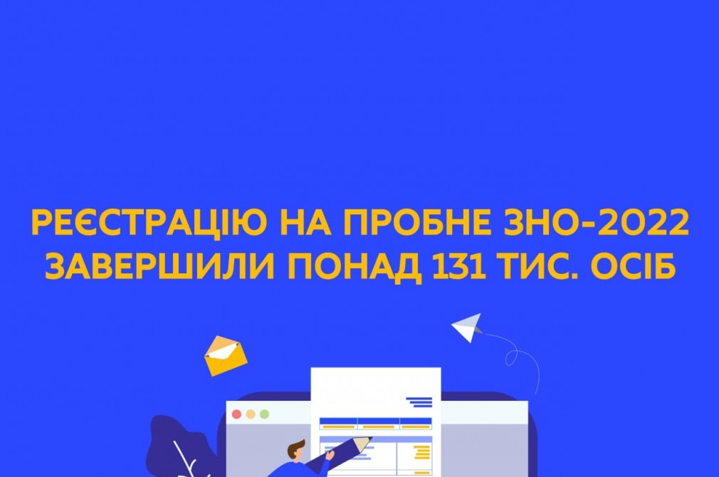 Реєстрацію на пробне ЗНО-2022 завершили понад 131 тис. осіб