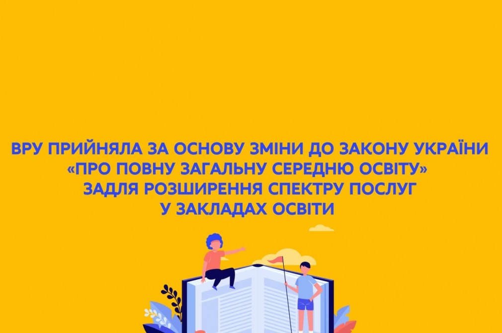 ВРУ прийняла за основу зміни до Закону України «Про повну загальну середню освіту»