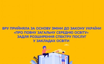 ВРУ прийняла за основу зміни до Закону України «Про повну загальну середню освіту»
