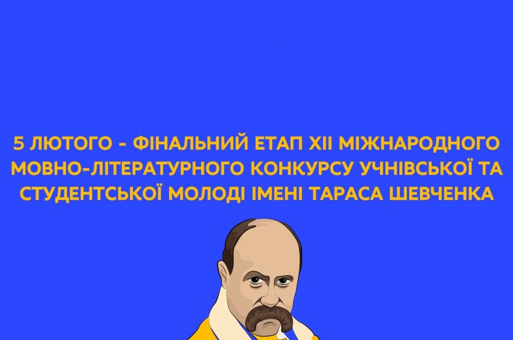 5 лютого відбудеться фінальний етап ХІІ Міжнародного мовно-літературного конкурсу імені Т. Шевченка