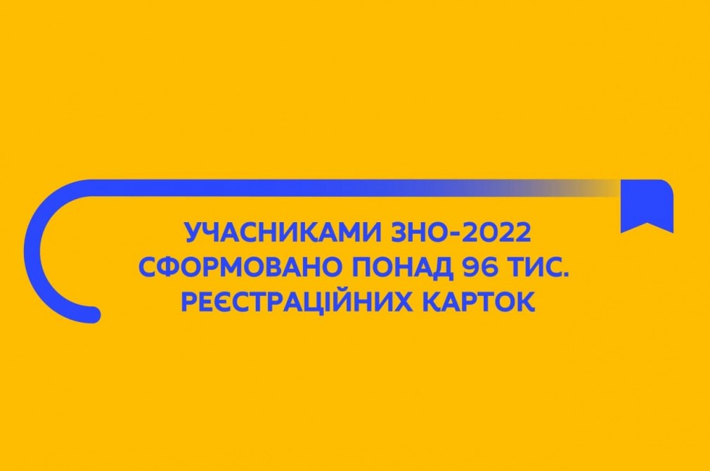 ЗНО-2022: сформовано більше 96 тис. реєстраційних карток