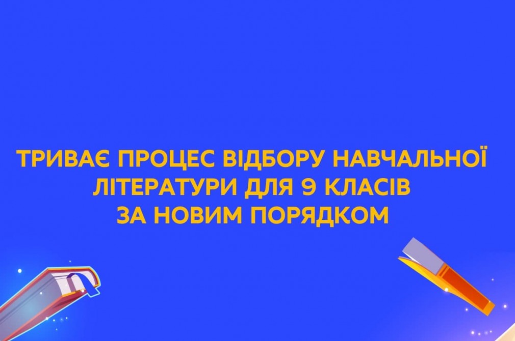 Триває процес відбору навчальної літератури для 9 класів за новим Порядком