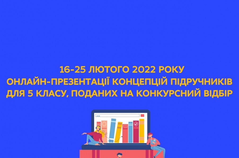 16-25 лютого відбудуться онлайн-презентації концепцій підручників для 5 класу, поданих на конкурсний відбір
