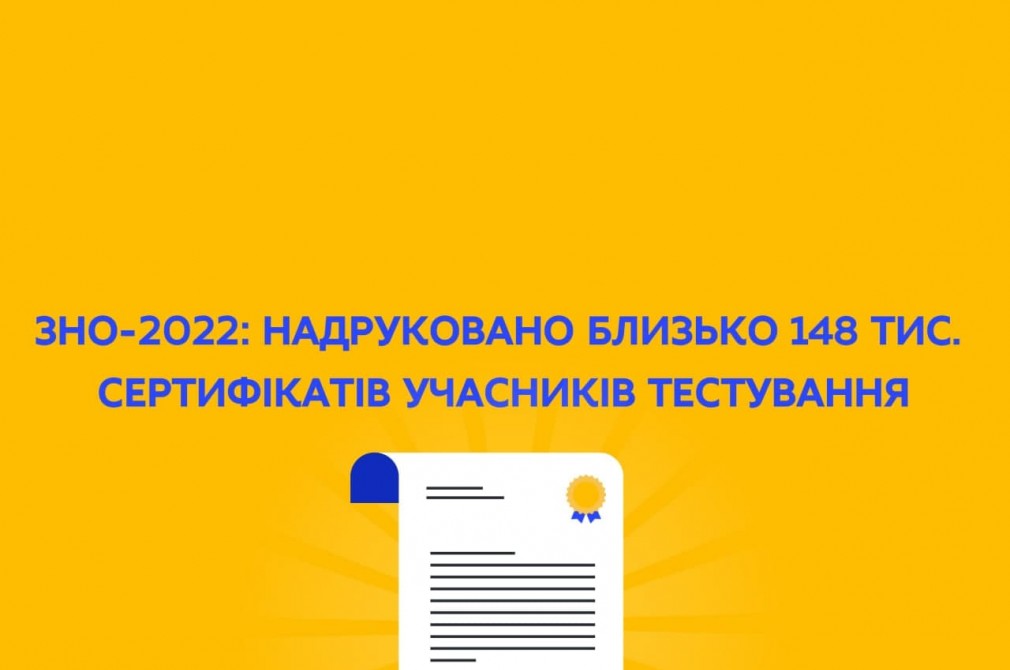 ЗНО-2022: надруковано близько 148 тис. сертифікатів учасників тестування