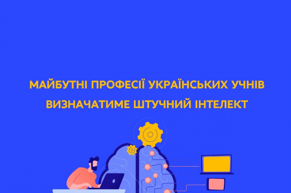 Майбутні професії українських учнів визначатиме штучний інтелект