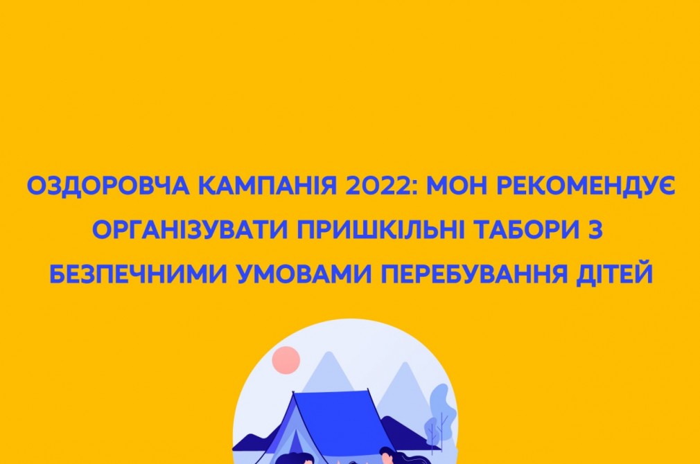 МОН рекомендує організувати пришкільні табори з безпечними умовами перебування дітей