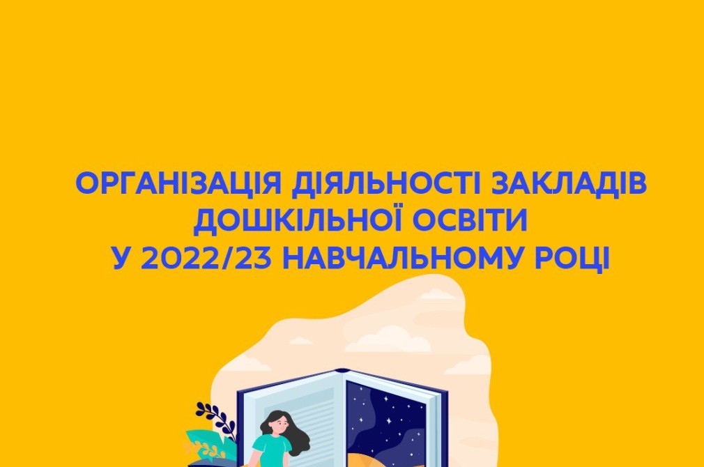 Рекомендації МОН щодо організації діяльності закладів дошкільної освіти у 2022/23 навчальному році