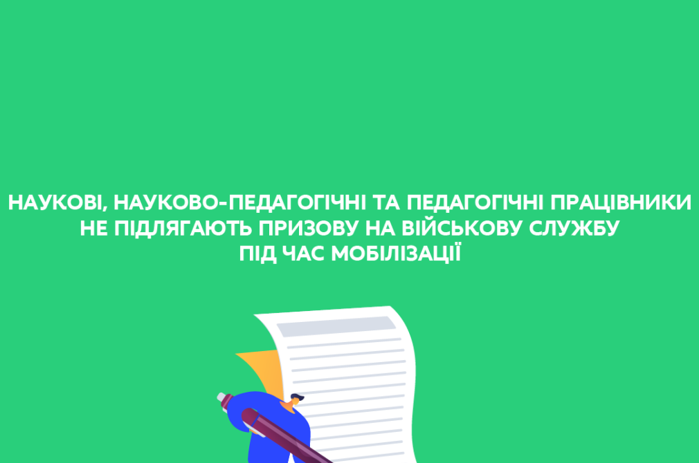 Науково-педагогічні та педагогічні працівники не підлягають призову на військову службу під час мобілізації – рішення ВРУ