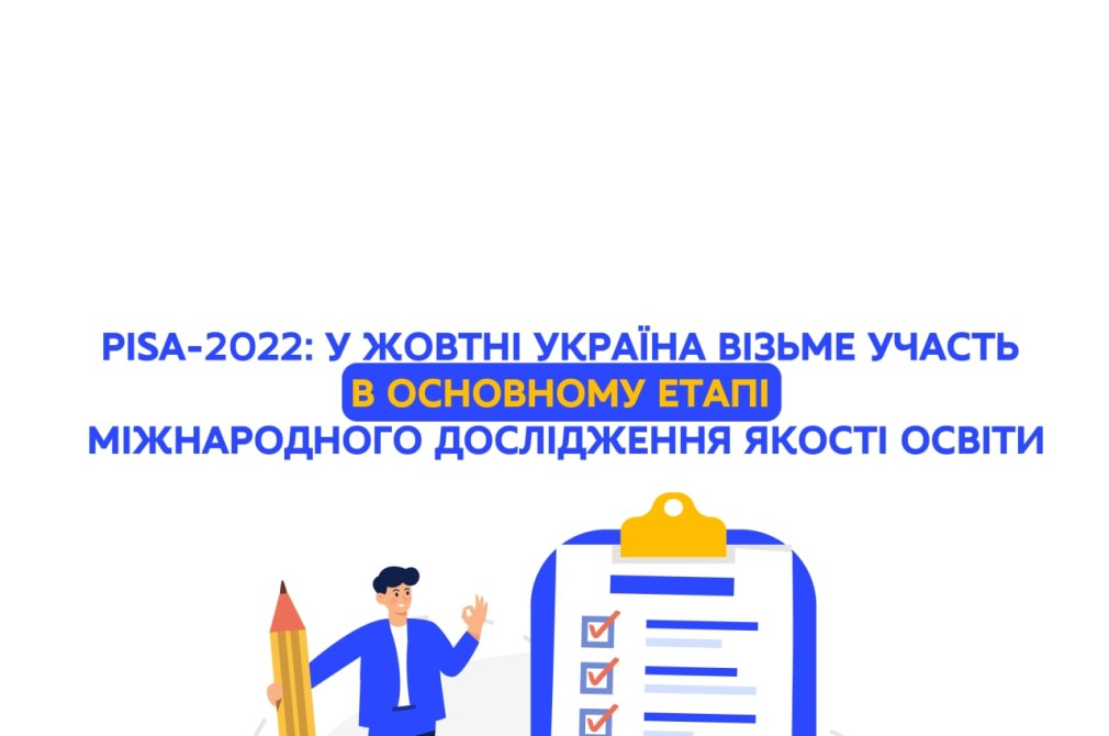 PISA-2022: у жовтні Україна візьме участь в основному етапі міжнародного дослідження якості освіти